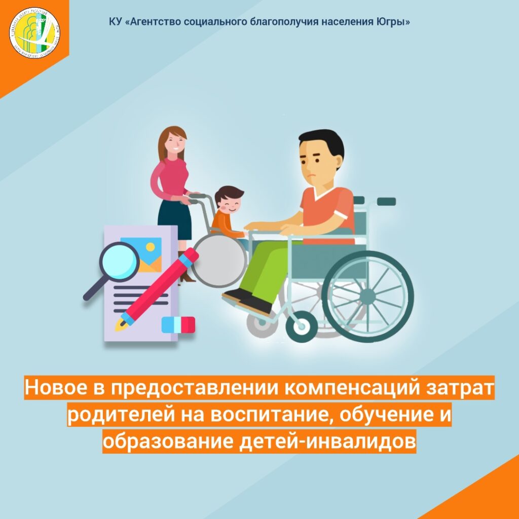 Новое в предоставлении компенсаций затрат родителей на воспитание, обучение и образование детей-инвалидов