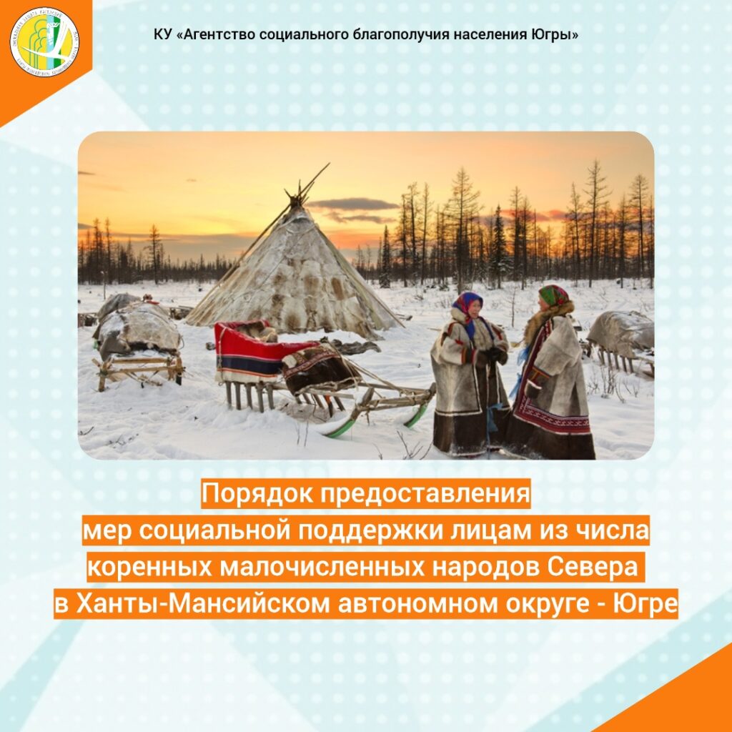 Порядок предоставления мер социальной поддержки лицам из числа коренных малочисленных народов Севера в Ханты-Мансийском автономном округе - Югре