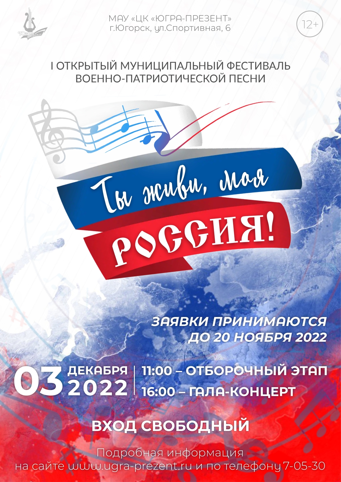 Фестиваль военно-патриотической песни "Ты живи, моя Россия"