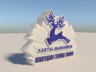 Ханты-Мансийск примет форум «Изюминки комфорта»