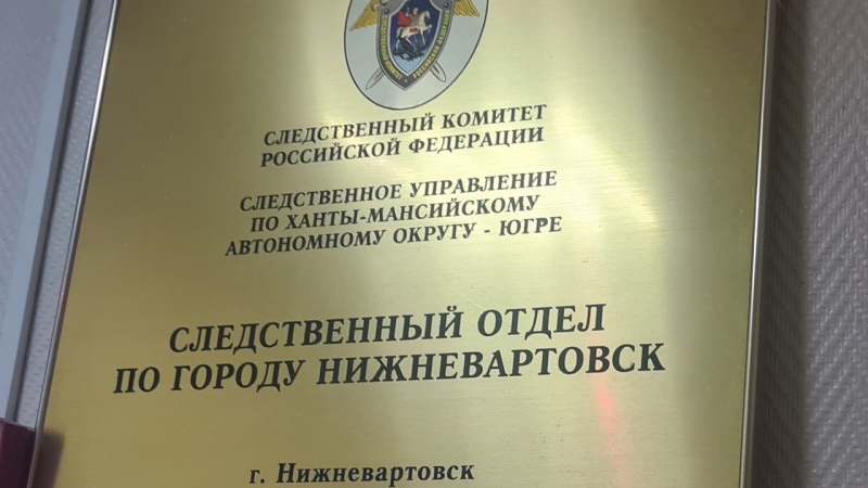 Следственный комитет возбудил уголовное дело из-за ЧП в школе Нижневартовска