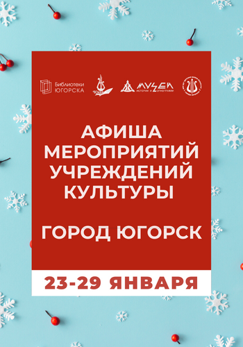 АФИША МЕРОПРИЯТИЙ УЧРЕЖДЕНИЙ КУЛЬТУРЫ С 23 ПО 29 ЯНВАРЯ - Югорск