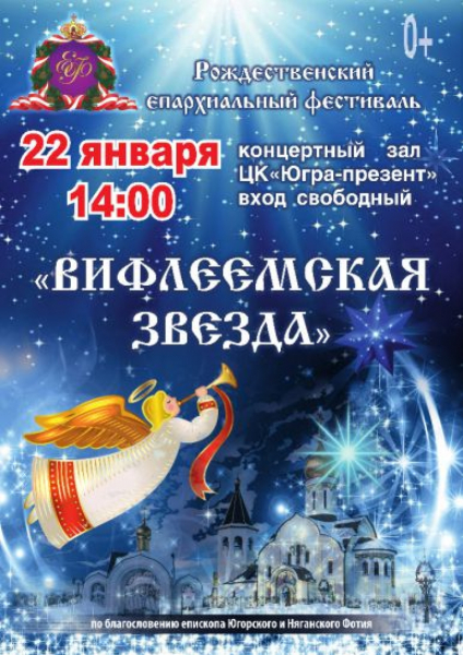 Рождественский епархиальный фестиваль "Вифлеемская звезда"