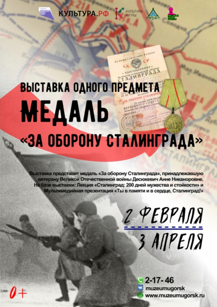 Выставка «Медаль «За оборону Сталинграда»
