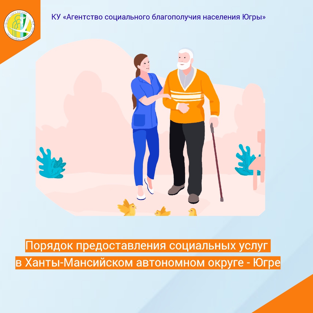 Порядок предоставления социальных услуг в Ханты-Мансийском автономном округе - Югре