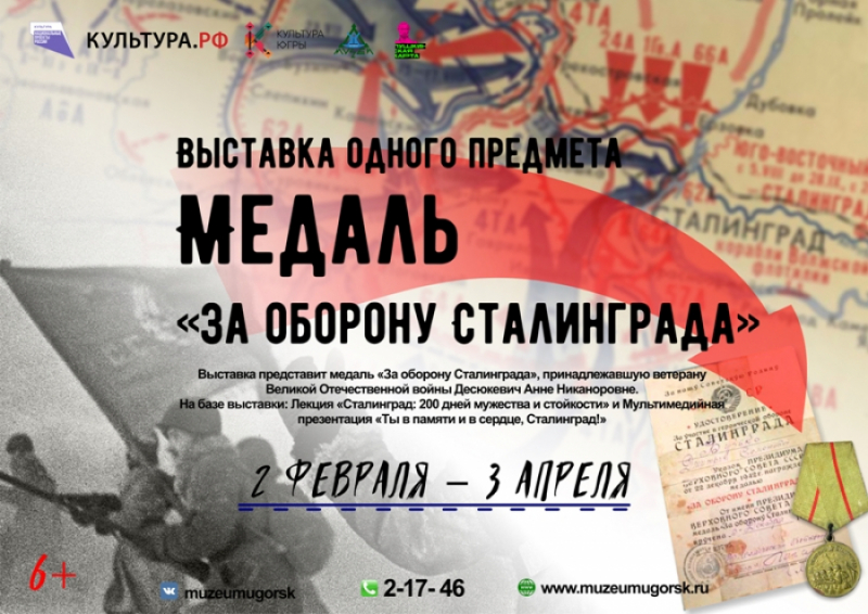 80 лет победы в Сталинградской битве: Музей истории и этнографии приглашает на презентацию выставки