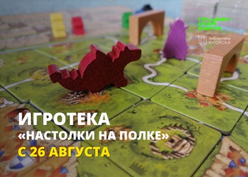 Игротека «Настолки на полке»: в библиотеках Югорска открылась новая локация для любителей настольных игр