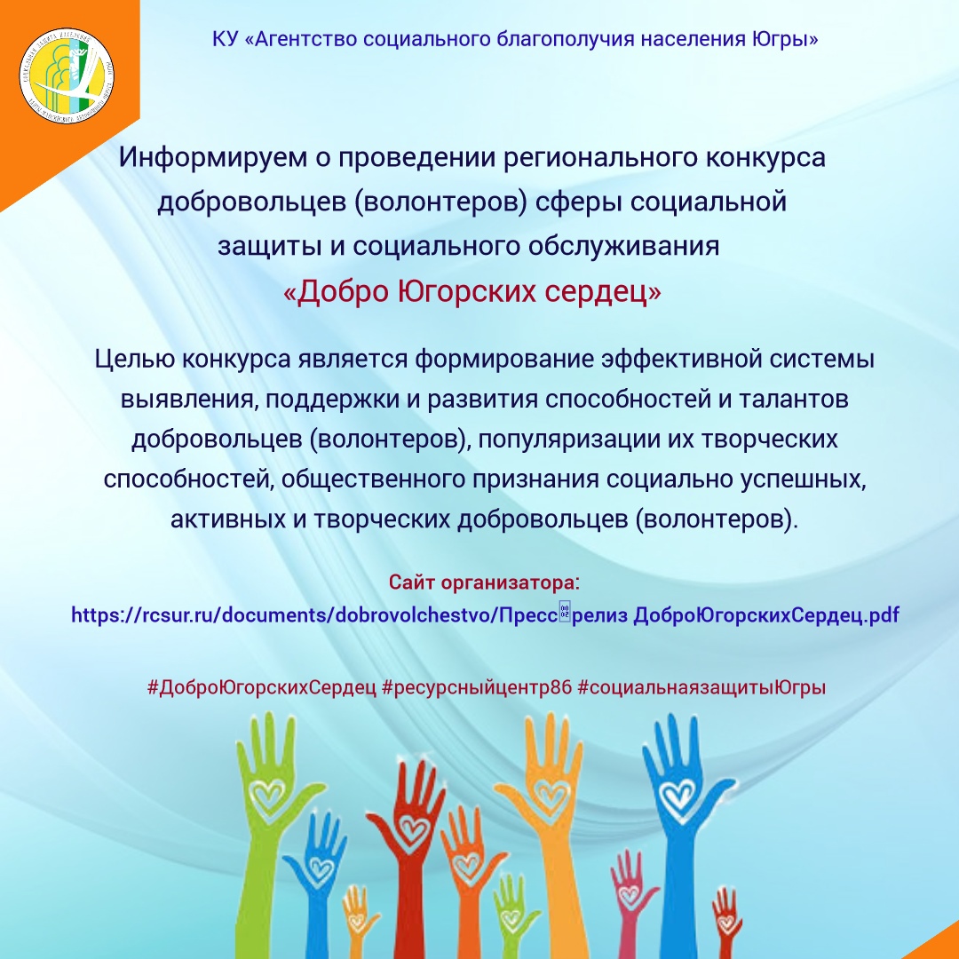 Информируем о проведении регионального конкурса добровольцев (волонтеров) сферы социальной защиты и социального обслуживания «Добро Югорских сердец»