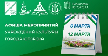 АФИША МЕРОПРИЯТИЙ УЧРЕЖДЕНИЙ КУЛЬТУРЫ  С 6 по 12 марта