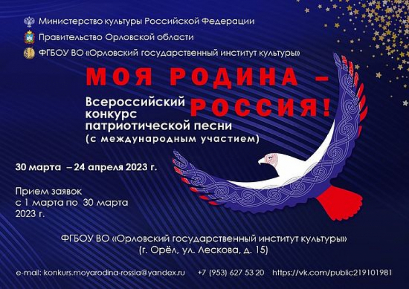 Всероссийский конкурс патриотической песни «Моя Родина – РОССИЯ!»