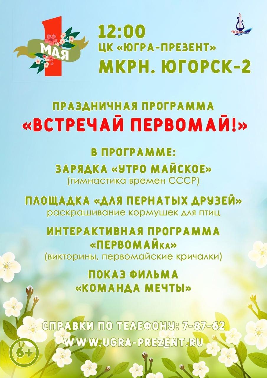 Праздничная программа «Встречай Первомай!» - Югорск | Информационный портал  города