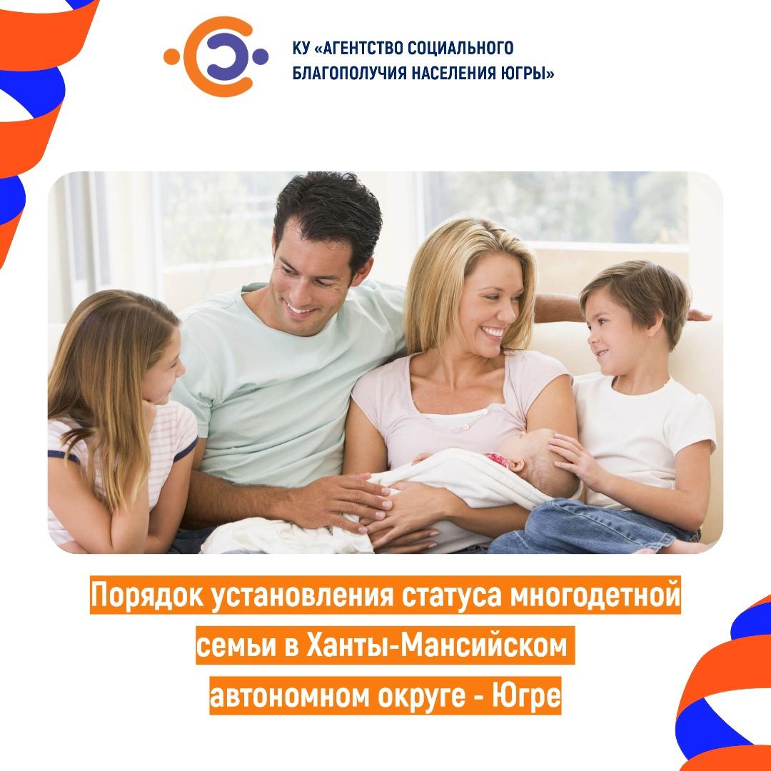 Порядок установления статуса многодетной семьи в Ханты-Мансийском автономном округе - Югре
