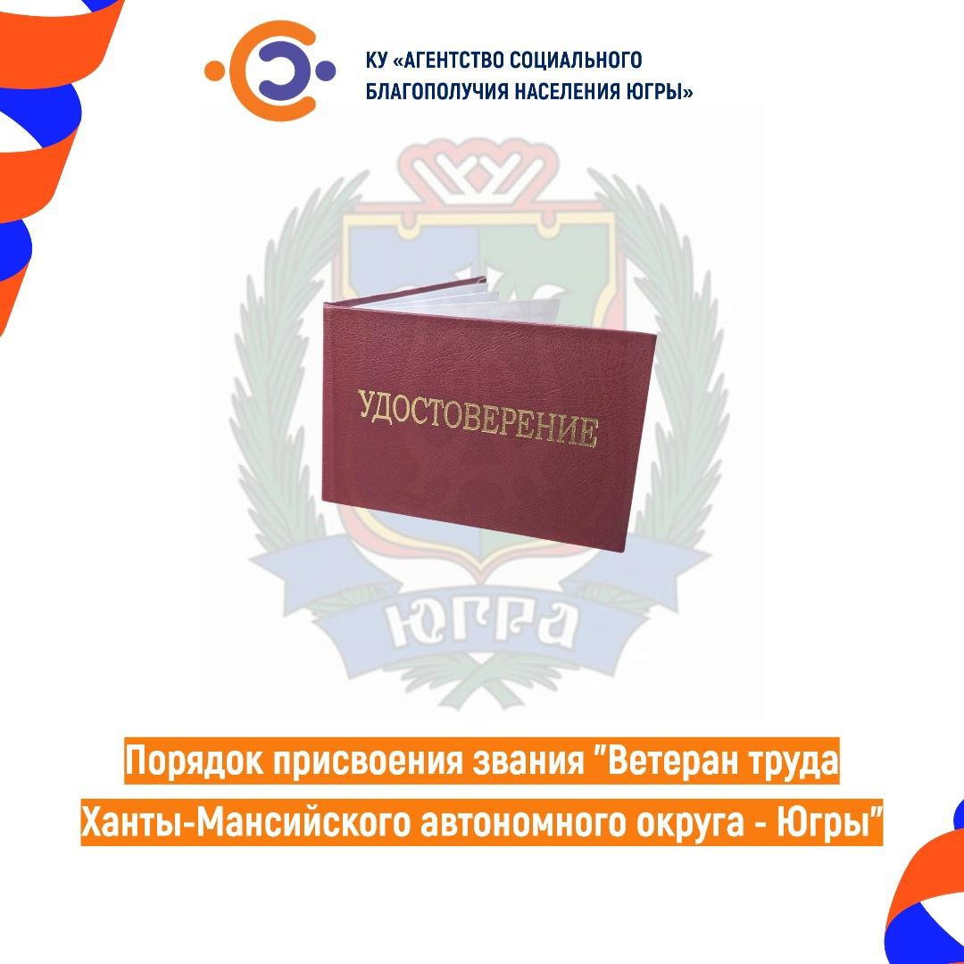 Присвоение звания «Ветеран труда Ханты-Мансийского автономного округа - Югры»