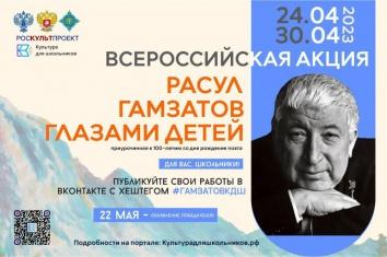 24 апреля стартует Всероссийская акция «Расул Гамзатов глазами детей»
