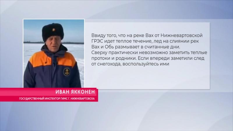 Югорчанам напомнили о коварстве весеннего льда