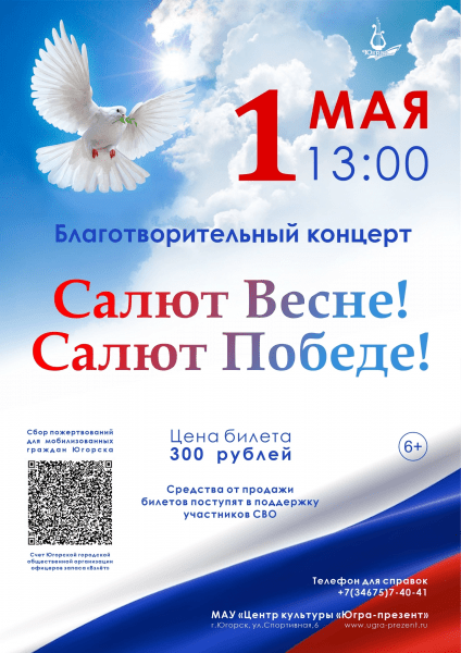 Благотворительный концерт “Салют Весне! Салют Победе!”