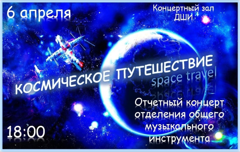 Грядет “Космическое путешествие”