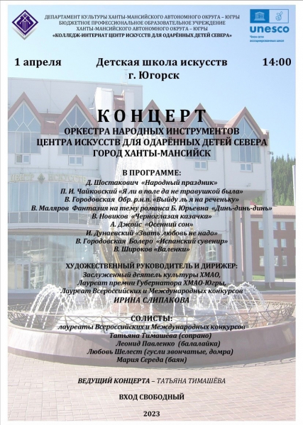 Концерт оркестра народных инструментов Центра искусств для одаренных детей севера, г. Ханты-Мансийск