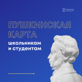 Афиша культурных мероприятий библиотек Югорска, доступных по «Пушкинской карте»