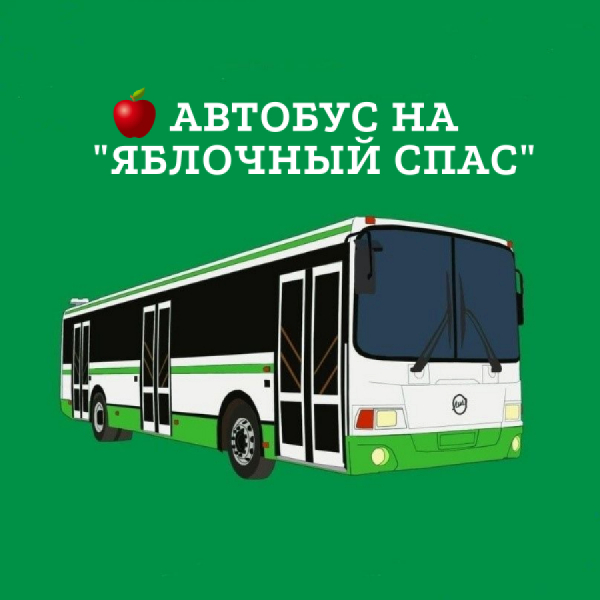 Автобус на «Яблочный спас»!