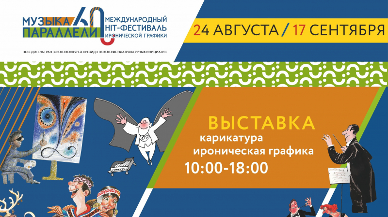 В Ханты-Мансийске открылась выставка иронической графики