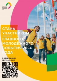 Всемирный Фестиваль молодёжи 2024