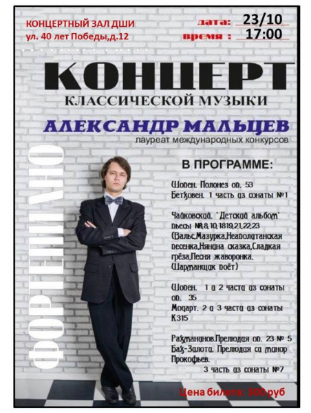 Концерт классической музыки Александра Мальцева