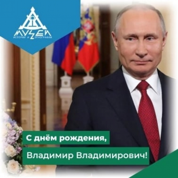 #музейпоздравляет  Владимира Путина с Днём рождения!