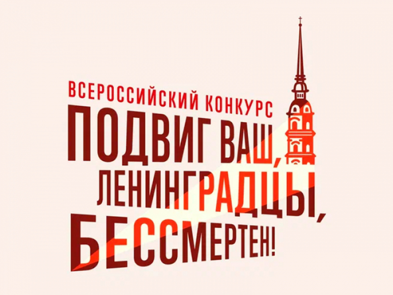 Всероссийский конкурс «Подвиг ваш,ленинградцы, бессмертен»