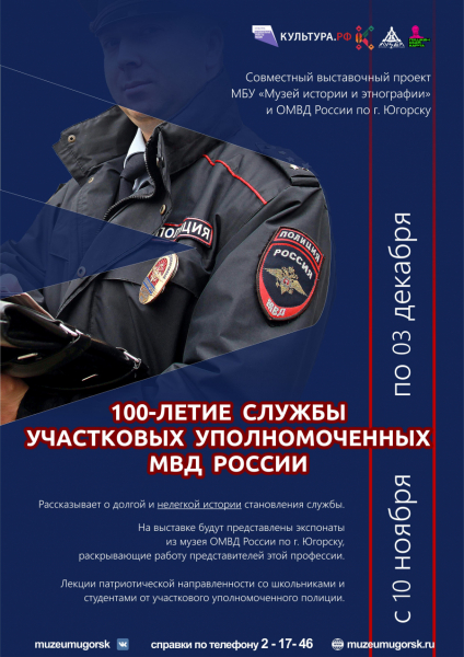 Выставка «100-летие службы участковых уполномоченных МВД России»