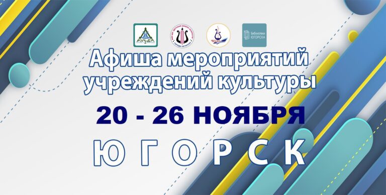Афиша - Югорск