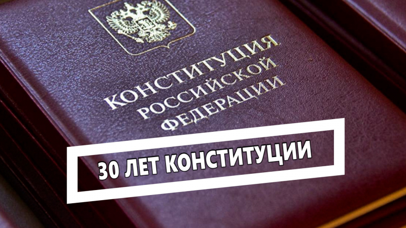 Онлайн-викторина «30 лет Конституции России — проверь себя!»