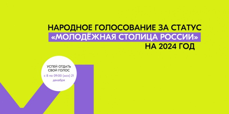 Открыто народное голосование за Молодёжную столицу России — 2024!