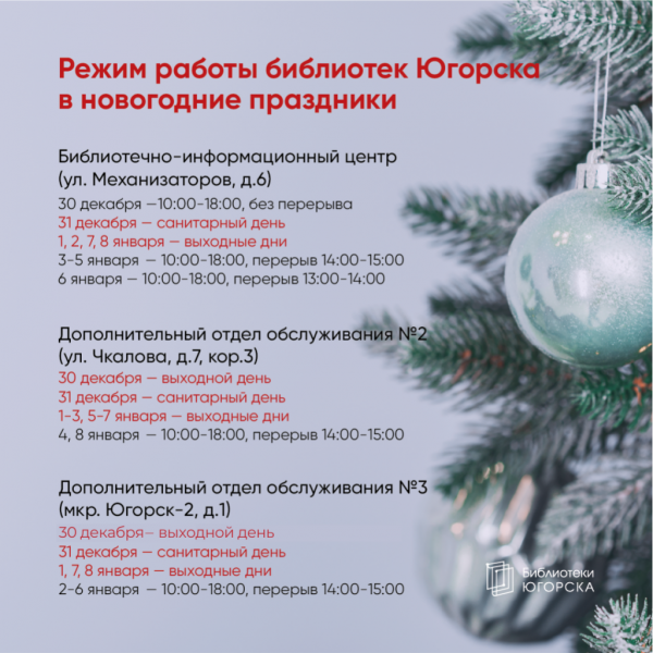 Режим работы библиотек Югорска в новогодние праздники