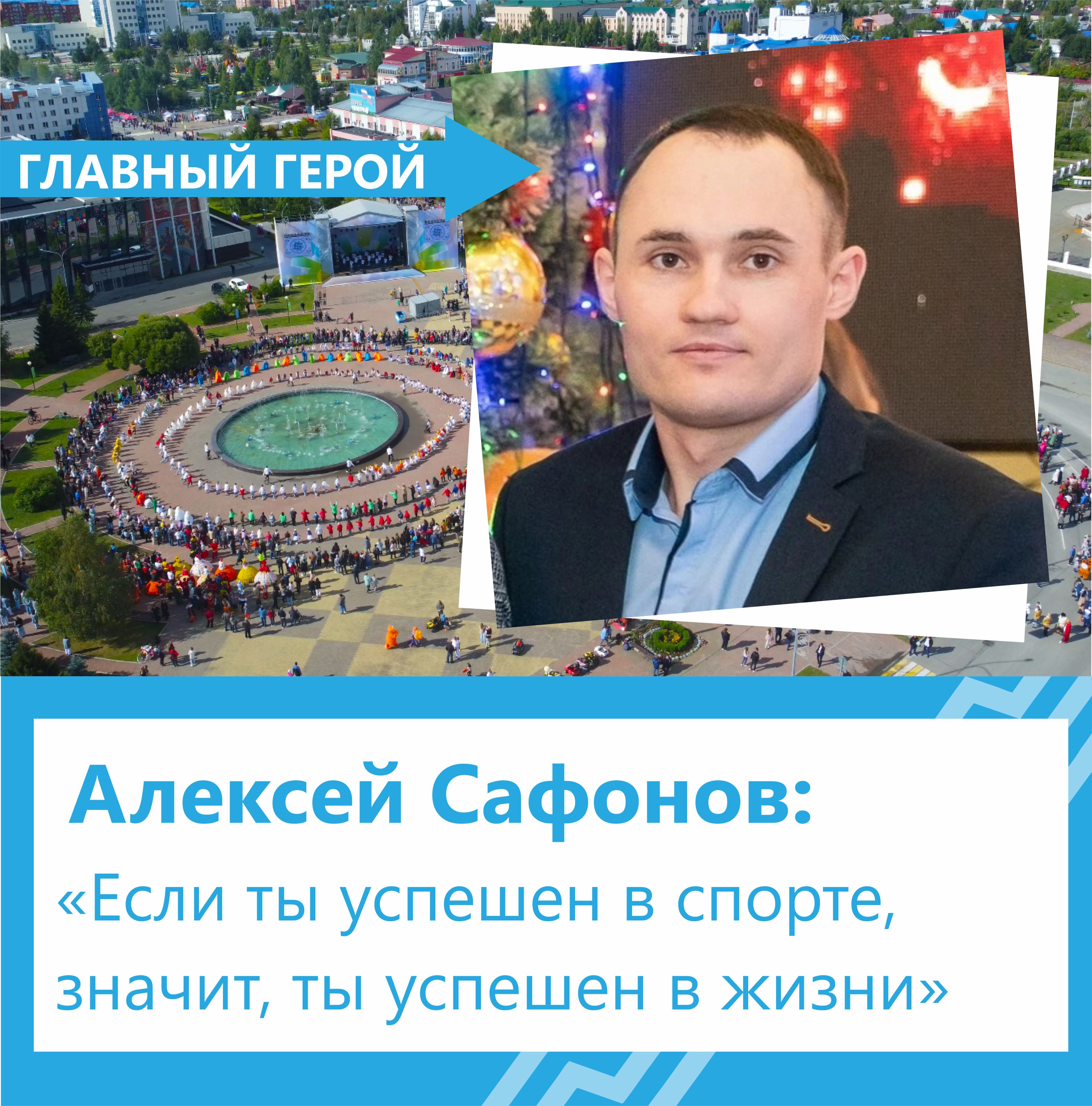 Алексей Сафонов: «Если ты успешен в спорте, значит, ты успешен в жизни» -  Югорск | Информационный портал города