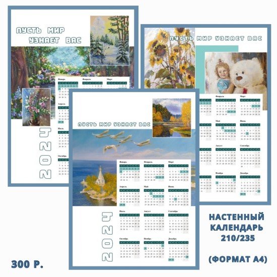 Календари «С любовью к искусству» 2024. – памятный календарь с работами экспозиции