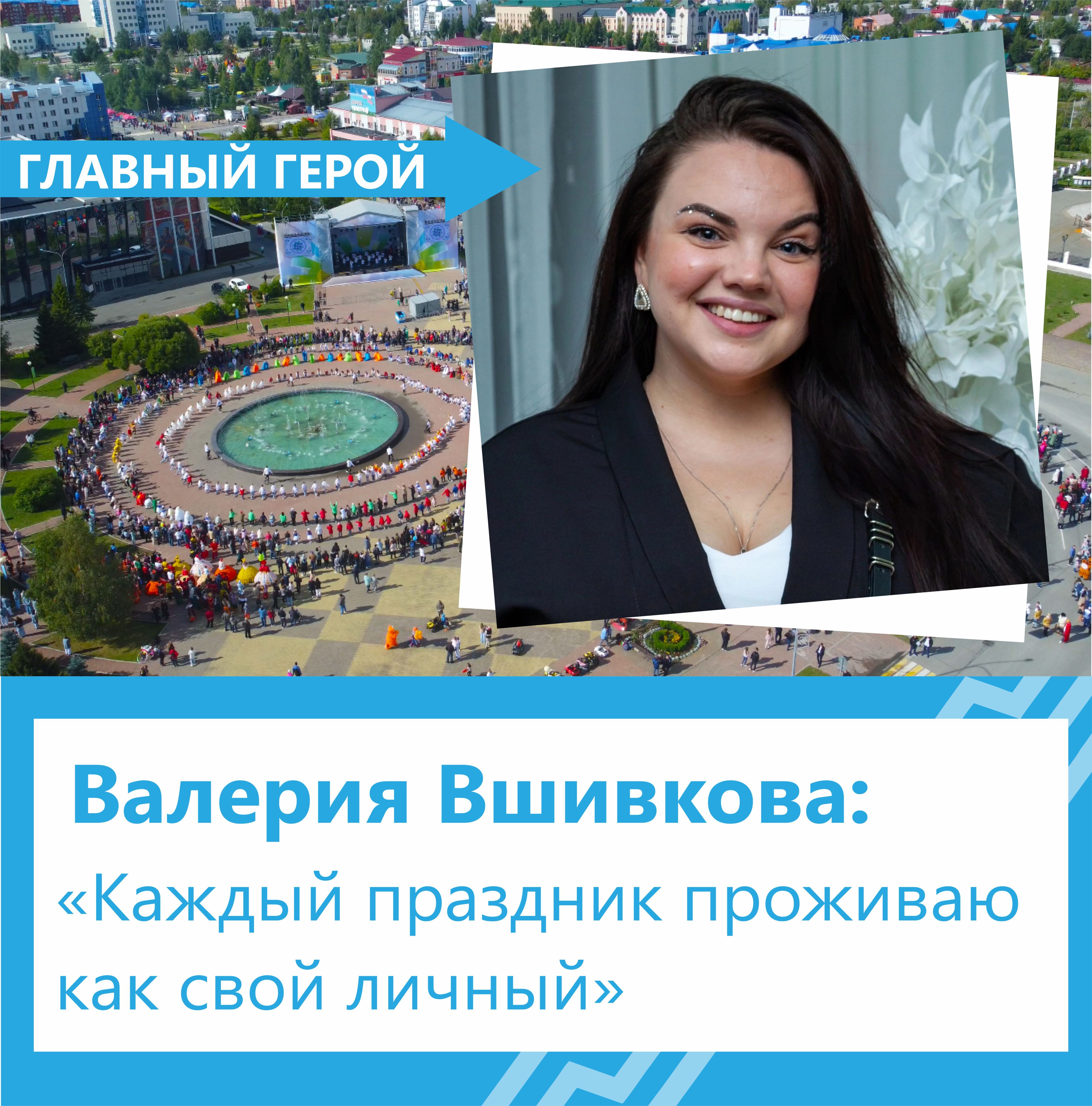 Валерия Вшивкова: «Каждый праздник проживаю как свой личный» - Югорск |  Информационный портал города