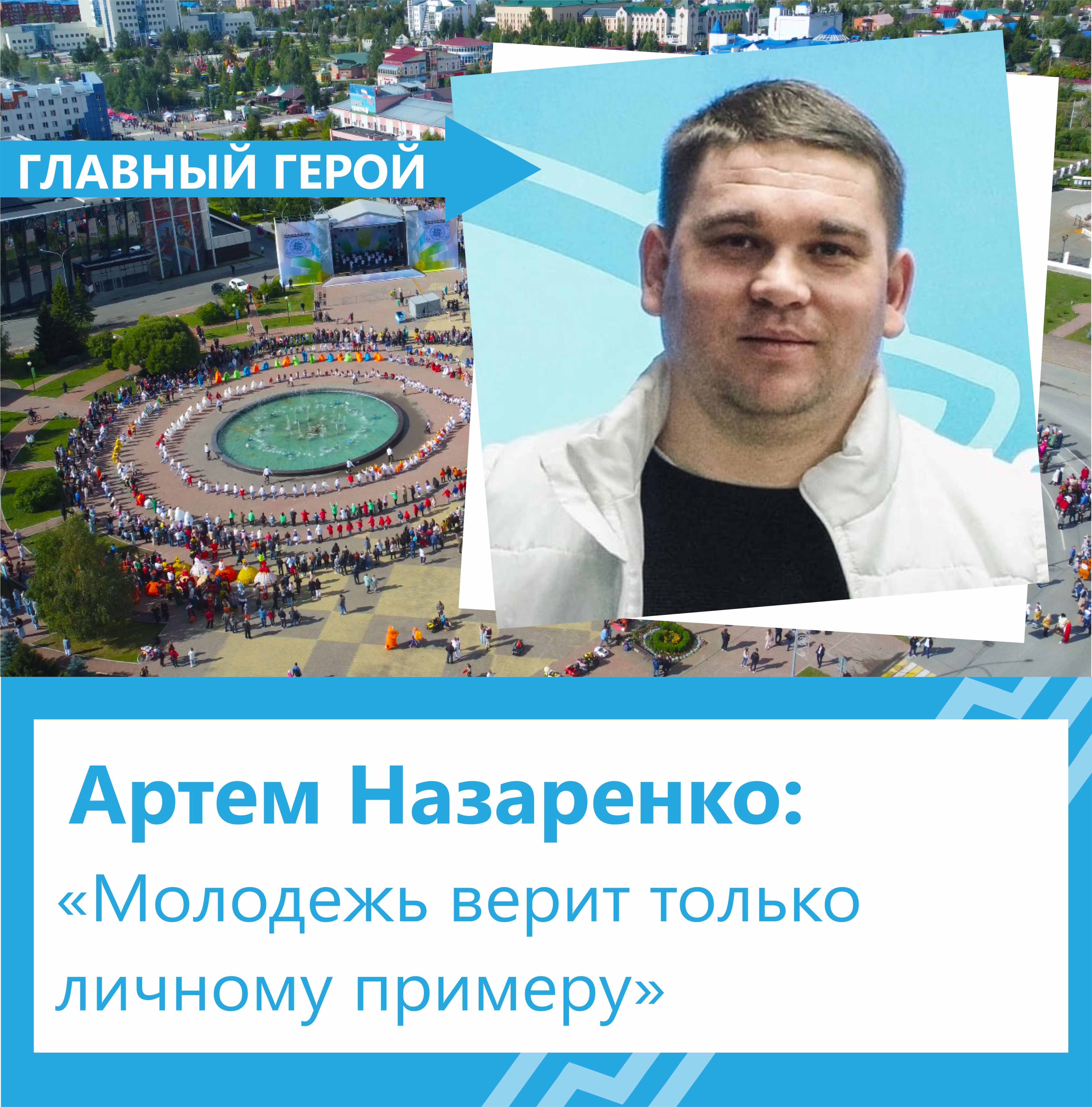 Артем Назаренко: «Молодежь верит только личному примеру» - Югорск |  Информационный портал города