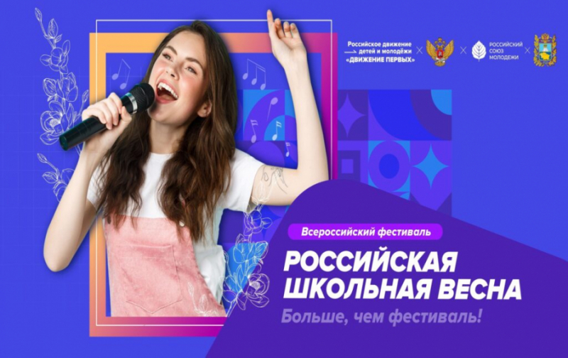 С 5 марта по 2 мая проходит II Всероссийский фестиваль «Российская школьная весна»