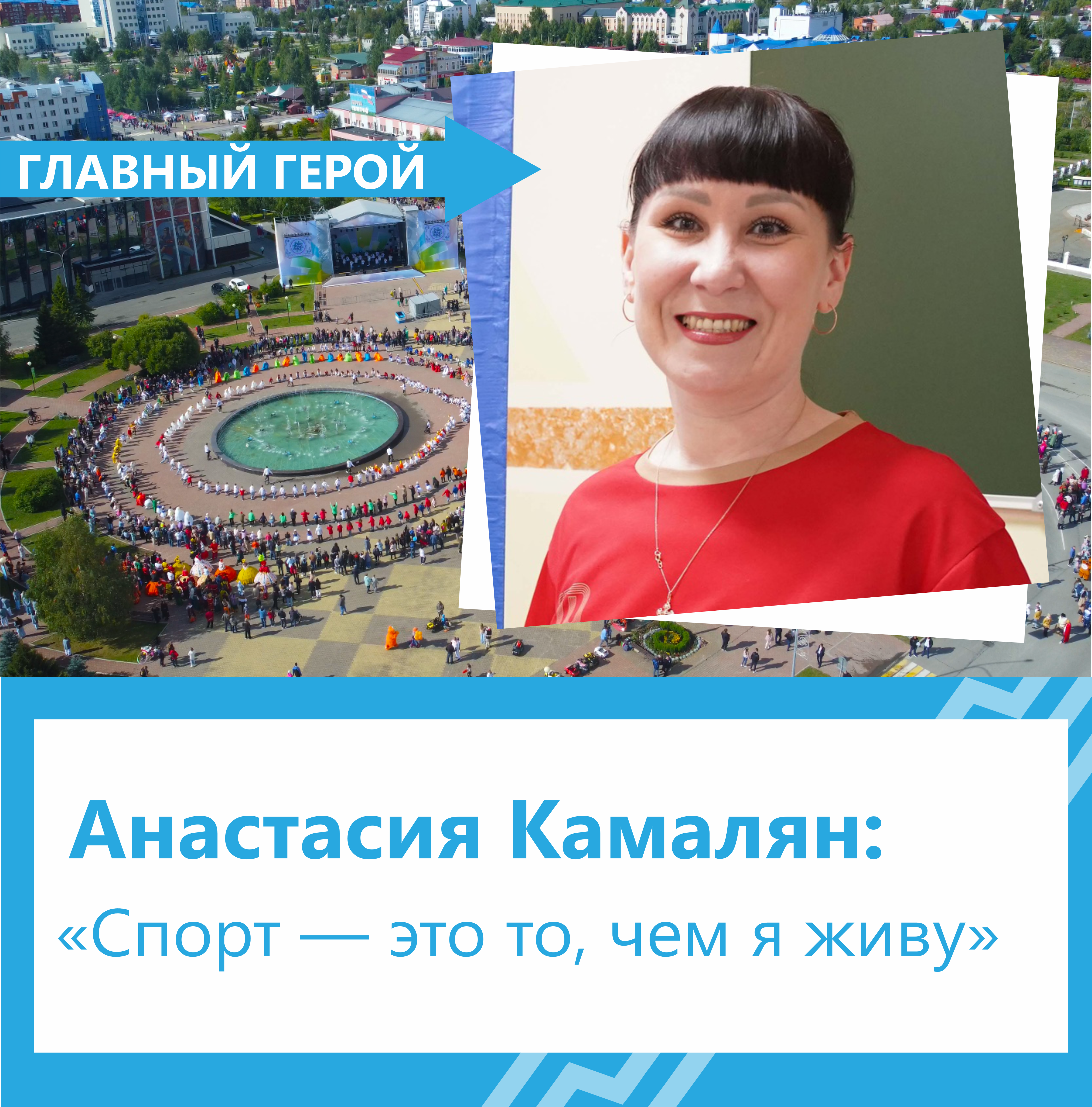 Анастасия Камалян: «Спорт — это то, чем я живу»