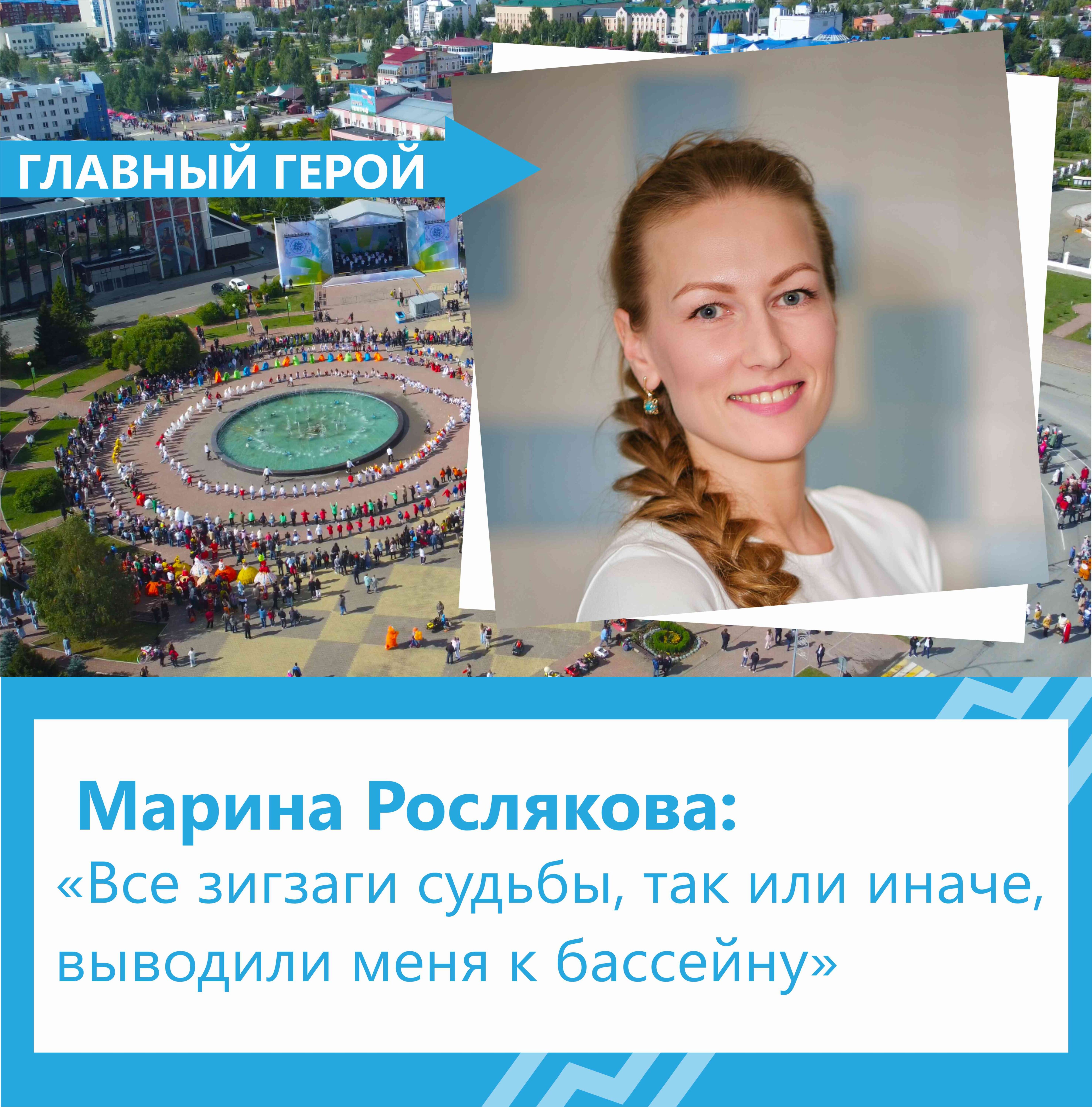 Марина Рослякова: «Все зигзаги судьбы, так или иначе, выводили меня к  бассейну» - Югорск | Информационный портал города