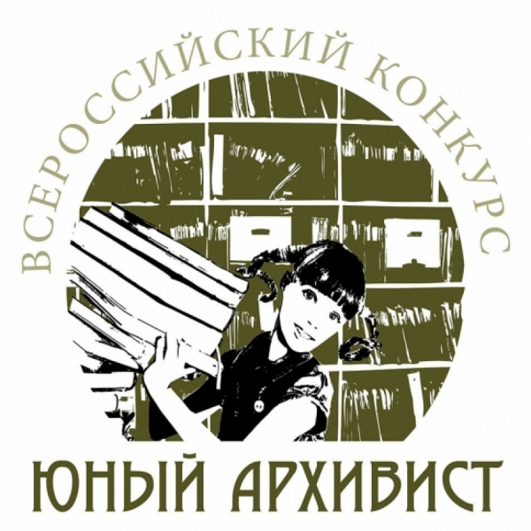 ХI Всероссийский конкурс юношеских учебно-исследовательских работ «ЮНЫЙ АРХИВИСТ»
