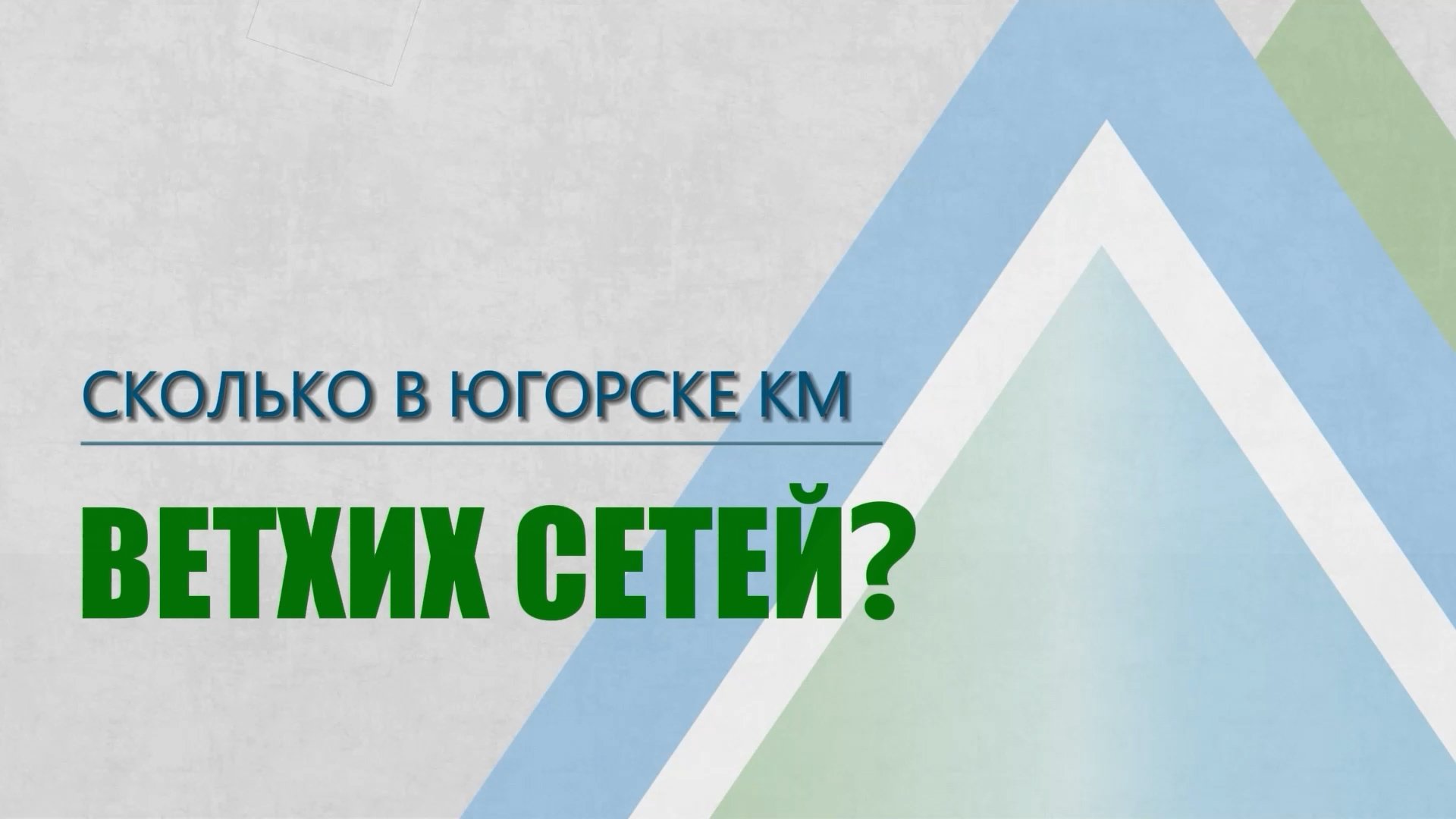 По факту. Сколько в Югорске ветхих сетей?