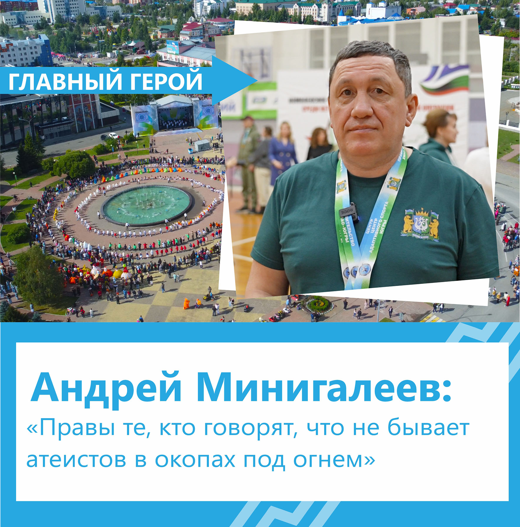 Андрей Минигалеев: «Правы те, кто говорят, что не бывает атеистов в окопах под огнем»