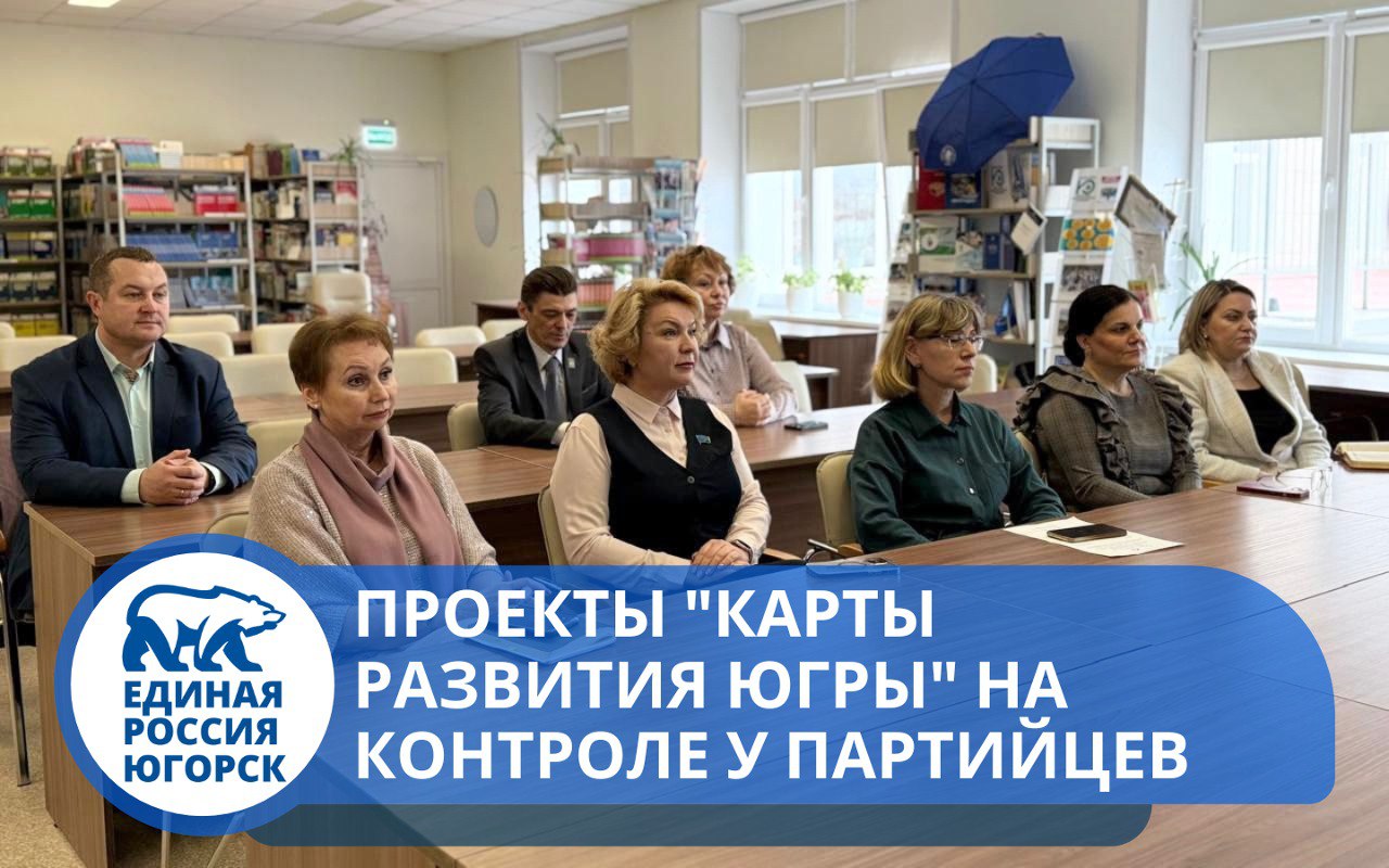 Проекты «Карты развития Югры» на контроле у партийцев.