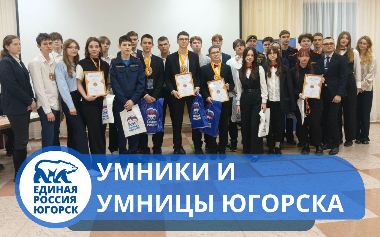 Умники и умницы Югорска