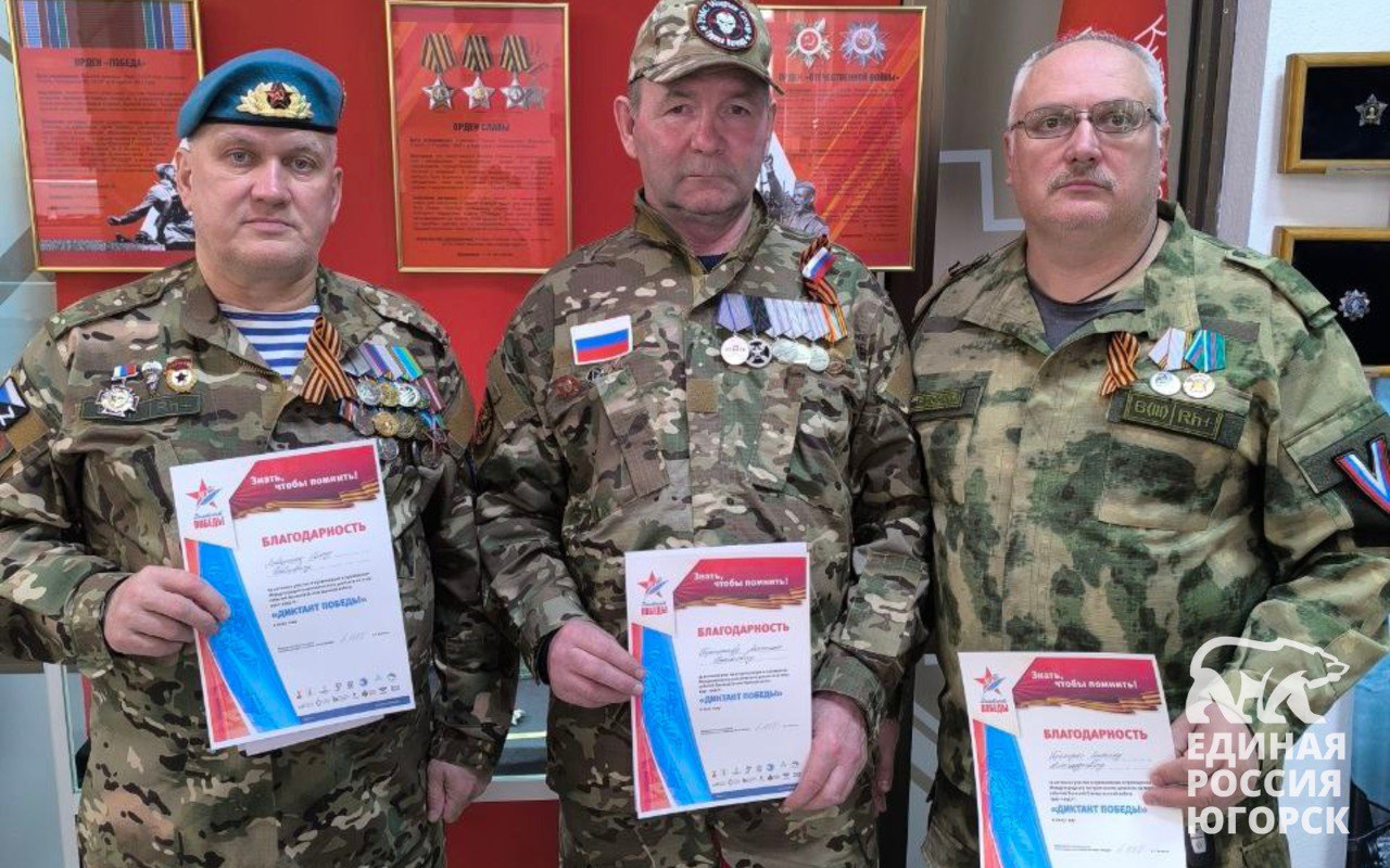 Помним героев! Югорск присоединился к всероссийскому «Диктанту Победы»