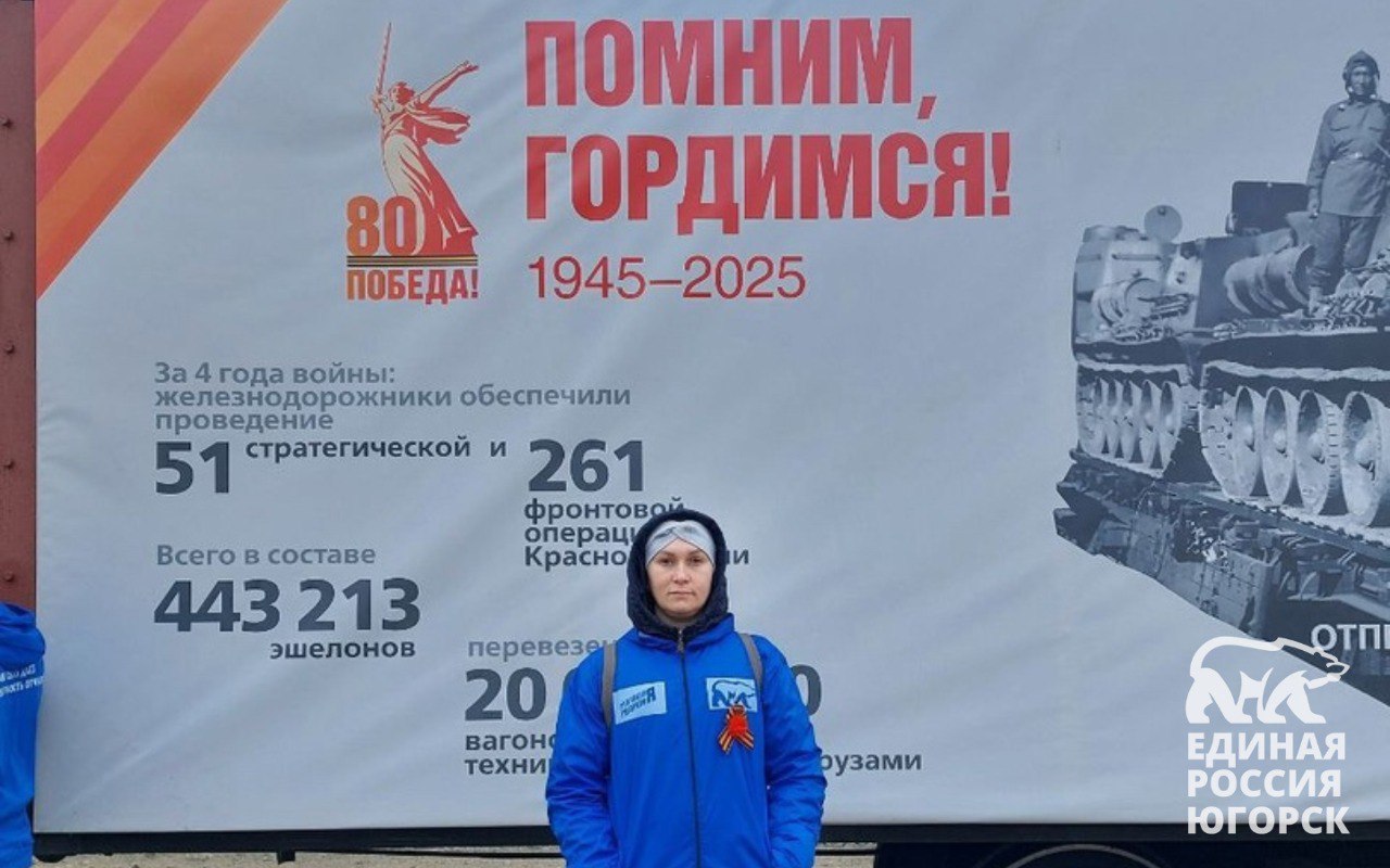 "Эшелон Памяти" с Молодой Гвардией в Югорске!