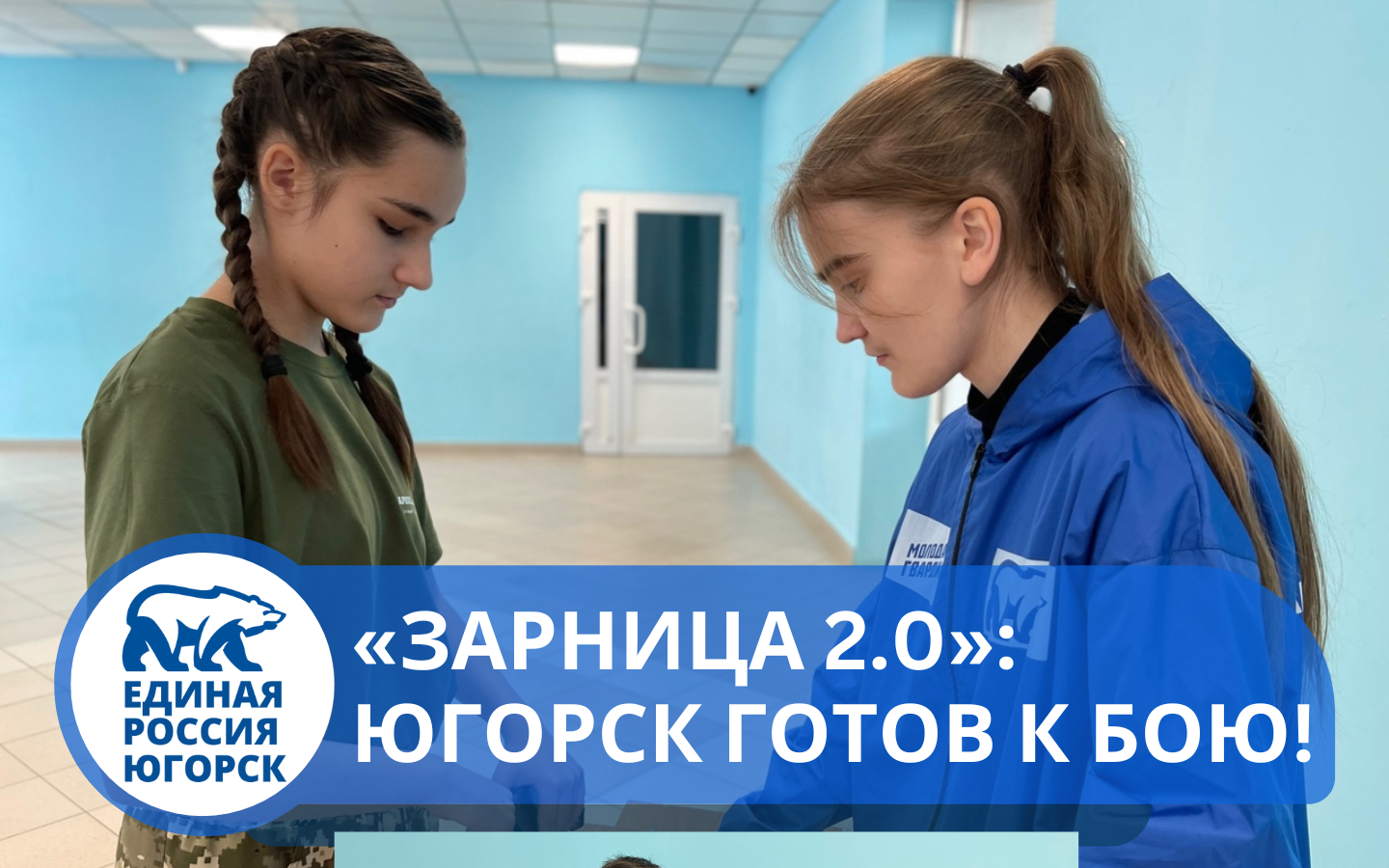 Молодая Гвардия Югорска в деле!