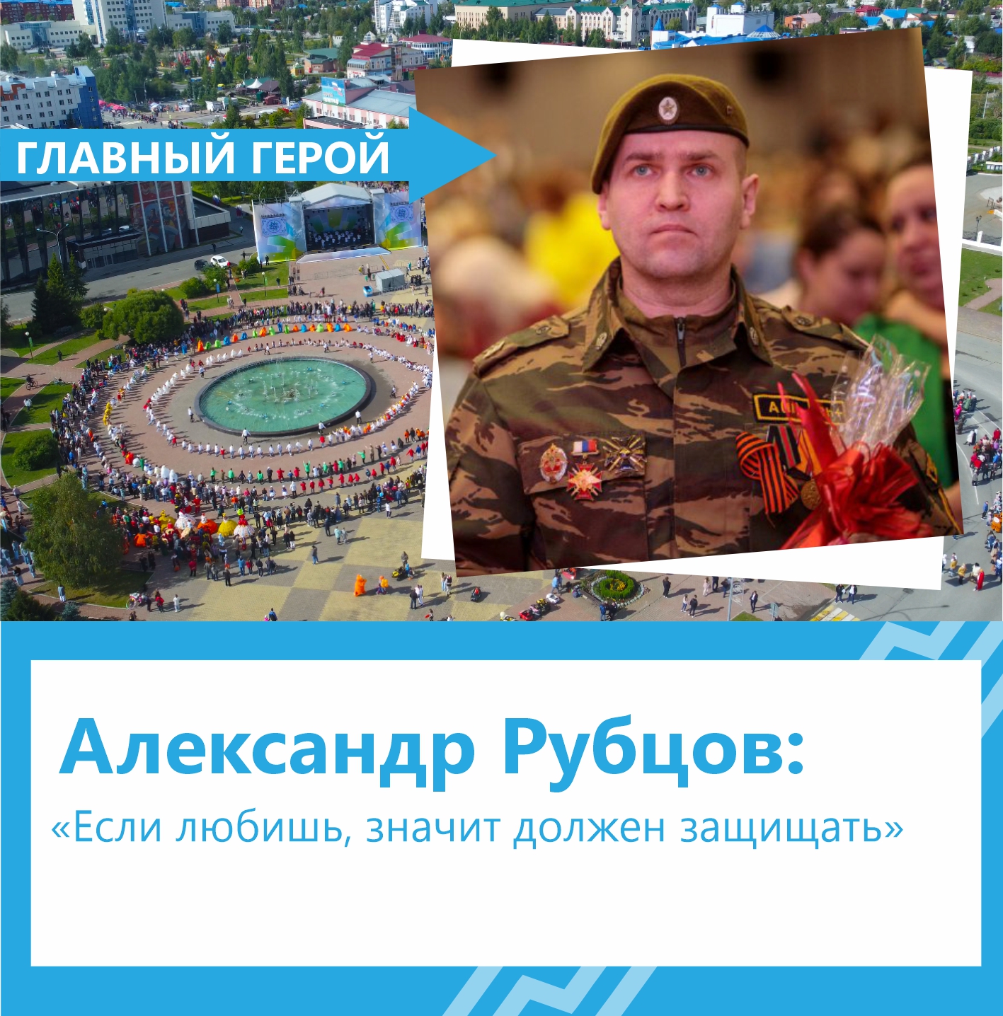 Александр Рубцов: «Если любишь, значит должен защищать»
